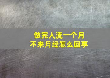 做完人流一个月不来月经怎么回事