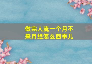 做完人流一个月不来月经怎么回事儿