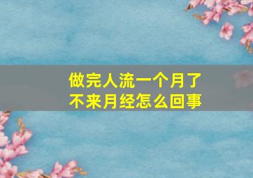 做完人流一个月了不来月经怎么回事