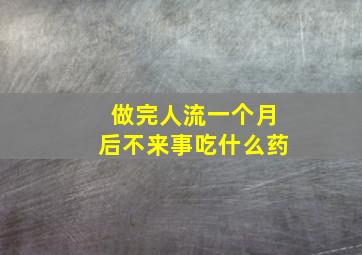 做完人流一个月后不来事吃什么药