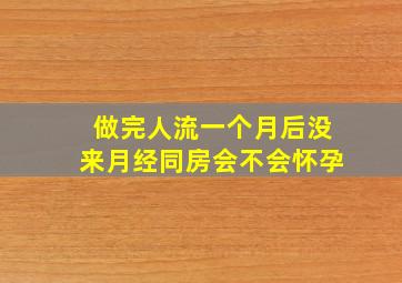 做完人流一个月后没来月经同房会不会怀孕