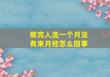 做完人流一个月没有来月经怎么回事