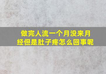 做完人流一个月没来月经但是肚子疼怎么回事呢