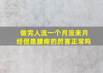 做完人流一个月没来月经但是腰疼的厉害正常吗