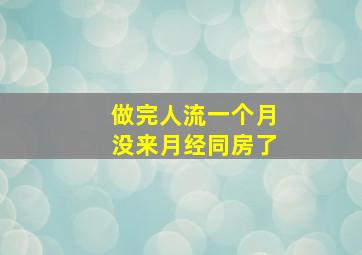 做完人流一个月没来月经同房了