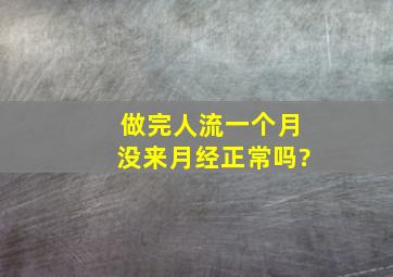 做完人流一个月没来月经正常吗?