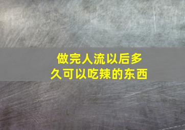 做完人流以后多久可以吃辣的东西