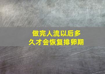 做完人流以后多久才会恢复排卵期