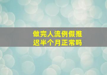 做完人流例假推迟半个月正常吗