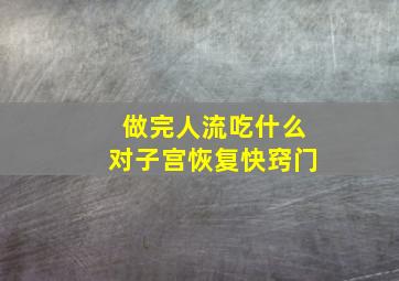 做完人流吃什么对子宫恢复快窍门