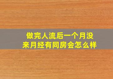 做完人流后一个月没来月经有同房会怎么样