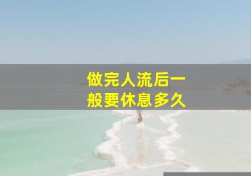 做完人流后一般要休息多久