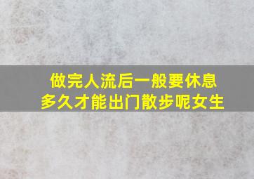 做完人流后一般要休息多久才能出门散步呢女生