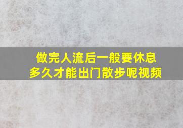 做完人流后一般要休息多久才能出门散步呢视频