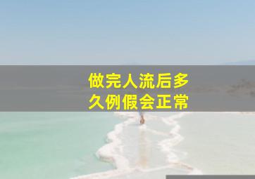 做完人流后多久例假会正常