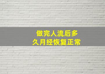 做完人流后多久月经恢复正常