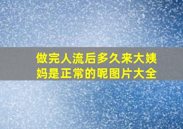 做完人流后多久来大姨妈是正常的呢图片大全