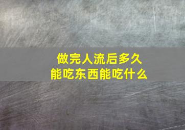 做完人流后多久能吃东西能吃什么