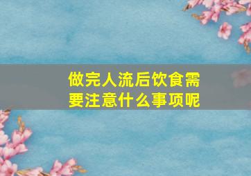 做完人流后饮食需要注意什么事项呢