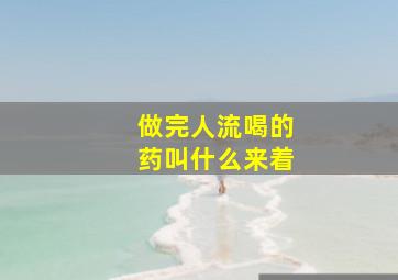 做完人流喝的药叫什么来着