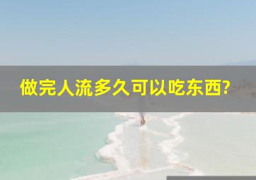 做完人流多久可以吃东西?