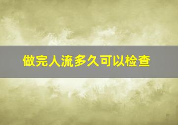 做完人流多久可以检查