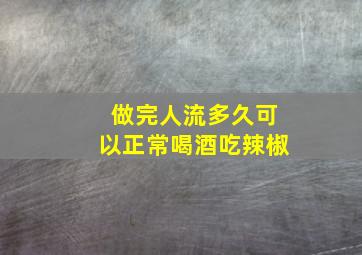 做完人流多久可以正常喝酒吃辣椒