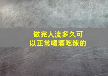 做完人流多久可以正常喝酒吃辣的