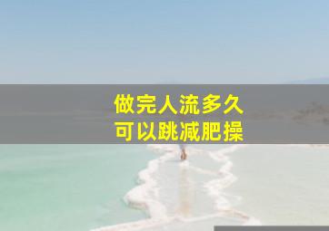 做完人流多久可以跳减肥操