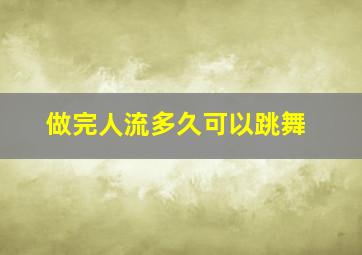 做完人流多久可以跳舞