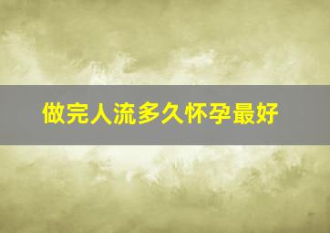 做完人流多久怀孕最好