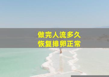 做完人流多久恢复排卵正常