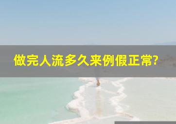 做完人流多久来例假正常?