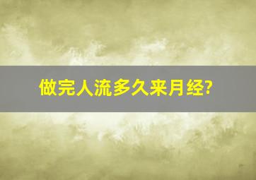 做完人流多久来月经?