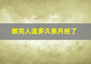 做完人流多久来月经了