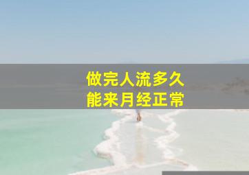 做完人流多久能来月经正常