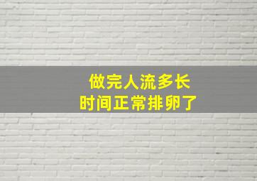 做完人流多长时间正常排卵了