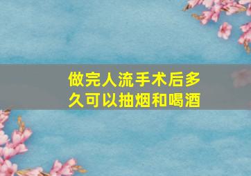 做完人流手术后多久可以抽烟和喝酒