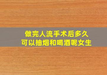 做完人流手术后多久可以抽烟和喝酒呢女生