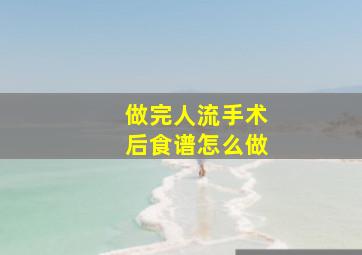 做完人流手术后食谱怎么做