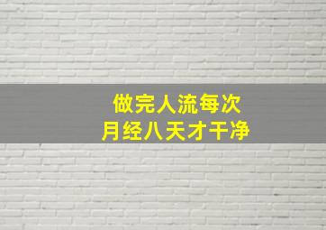 做完人流每次月经八天才干净