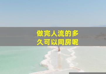 做完人流的多久可以同房呢