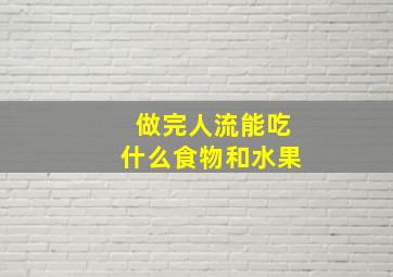 做完人流能吃什么食物和水果