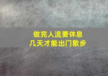 做完人流要休息几天才能出门散步