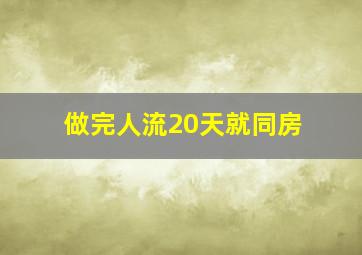 做完人流20天就同房