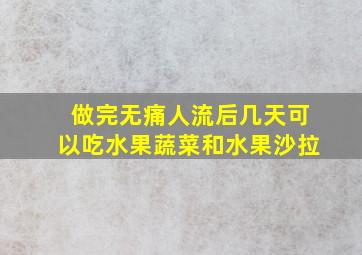 做完无痛人流后几天可以吃水果蔬菜和水果沙拉