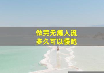 做完无痛人流多久可以慢跑