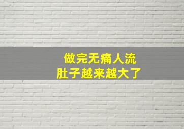 做完无痛人流肚子越来越大了