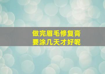 做完眉毛修复膏要涂几天才好呢