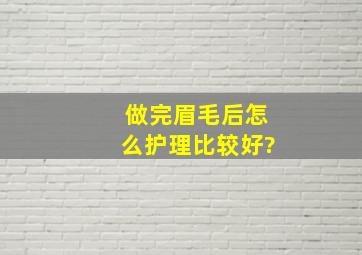 做完眉毛后怎么护理比较好?